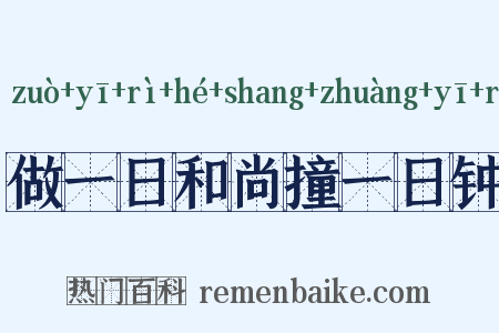 做一日和尚撞一日钟是什么意思的图片